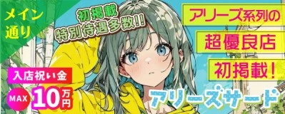 松島新地求人「アリーズサード」