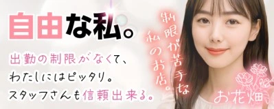 信太山新地求人「お花畑」