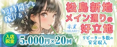 松島新地求人「あかり」