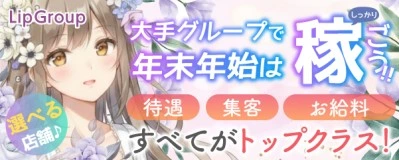 松島新地求人「Lip Group」