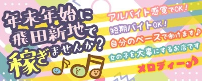 飛田新地求人「メロディー♪」