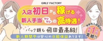 飛田新地求人「GIRLS' FACTORY」