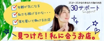 松島新地求人「30サポート」