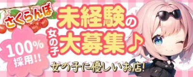 飛田新地求人「さくらんぼ」