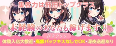 飛田新地求人「はるうらら」