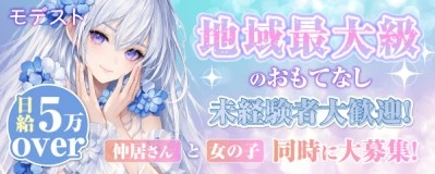 飛田新地求人「モデスト」