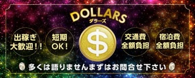 飛田新地求人「ダラーズ」