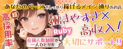 飛田新地求人「Ruby（ルビー）」