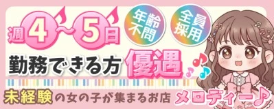 松島新地求人「メロディー」