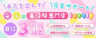 松島新地求人「ラブリー」