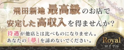 飛田新地求人「ロイヤル」