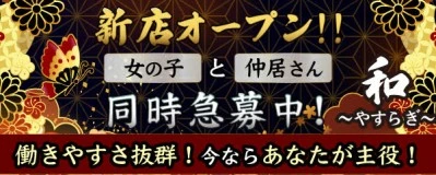 松島新地求人「和〜なごみ〜」