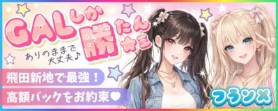 飛田新地求人「フランメ」