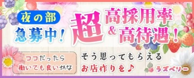 飛田新地求人「ラズベリー」