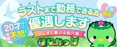 松島新地求人「はなかっぱ」