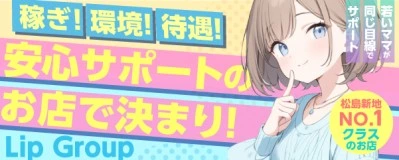 松島新地求人「Lip Group」