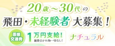 飛田新地求人「ナチュラル」