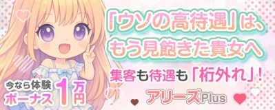 松島新地求人「アリーズPlus」