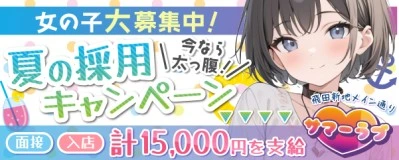 飛田新地求人「サマーラブ」