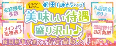 飛田新地求人「はなよい」