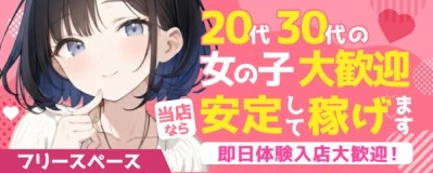 松島新地求人「フリースペース」