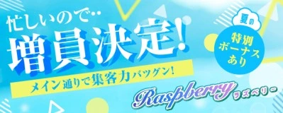 飛田新地求人「ラズベリー」