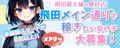 飛田新地求人「メアリー」