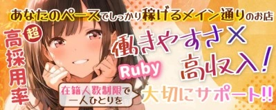 飛田新地求人「Ruby（ルビー）」