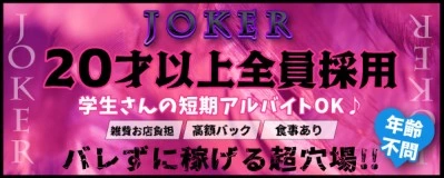 松島新地求人「joker」