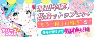 松島新地求人「アリーズPlus」