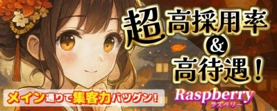 飛田新地求人「ラズベリー」