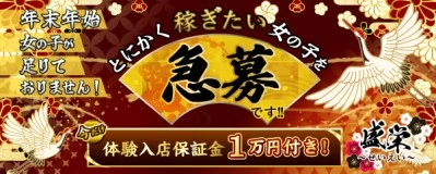 松島新地求人「盛栄〜せいえい〜」