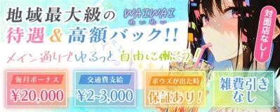 松島新地求人「WAIWAI（わいわい）」