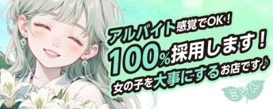 飛田新地求人「ミント」