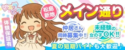 松島新地求人「ジェラピケ」