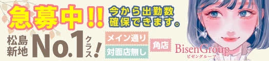 松島新地求人「BisenGroup（ビセングループ）」