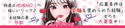 松島新地求人「Lip Group」