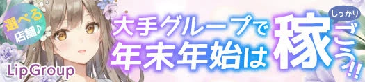松島新地求人「Lip Group」