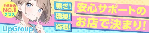 松島新地求人「Lip Group」
