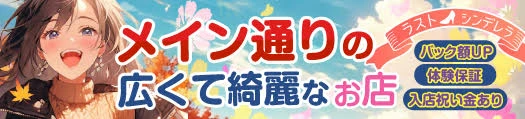 松島新地求人「ラストシンデレラ」