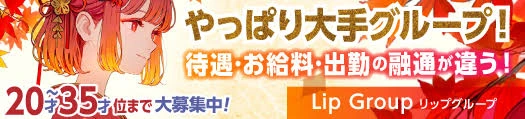 松島新地求人「Lip Group」