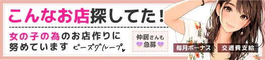松島新地求人「ビーズグループ」