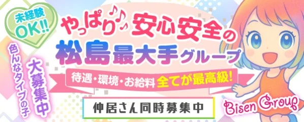 松島新地求人「BisenGroup（ビセングループ）」