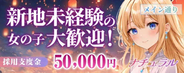 飛田新地求人「ナチュラル」