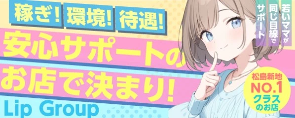 松島新地求人「Lip Group」