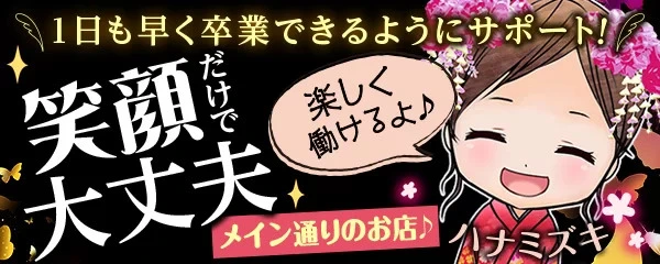 飛田新地求人「ハナミズキ」