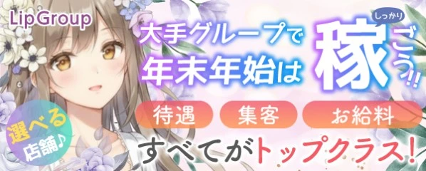 松島新地求人「Lip Group」