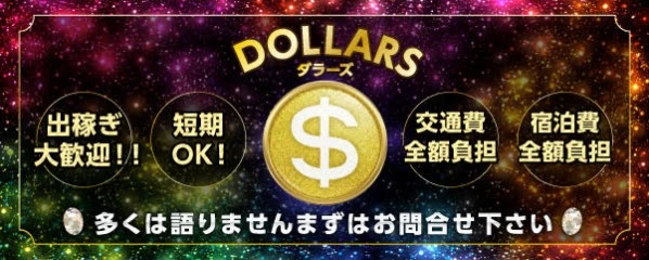 飛田新地求人「ダラーズ」