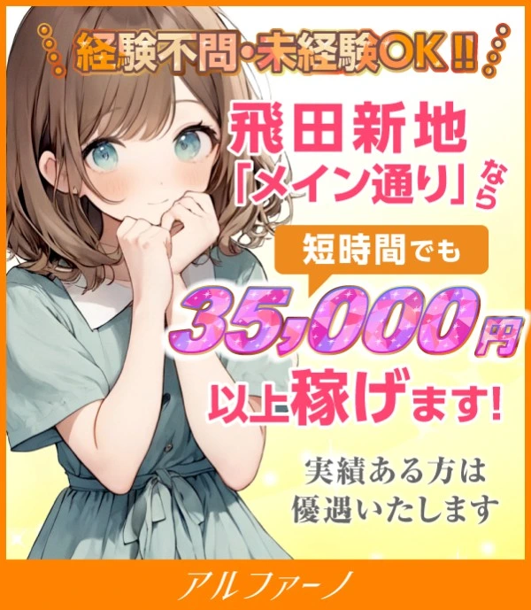 飛田新地求人:アルファーノ