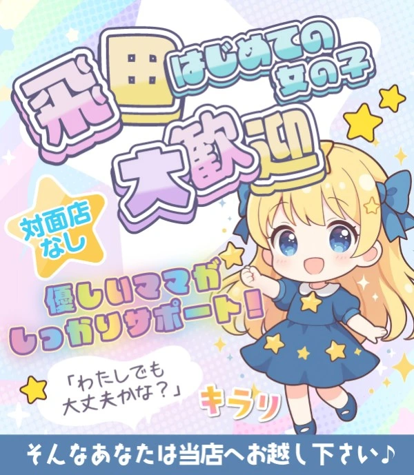 飛田新地求人:キラリ